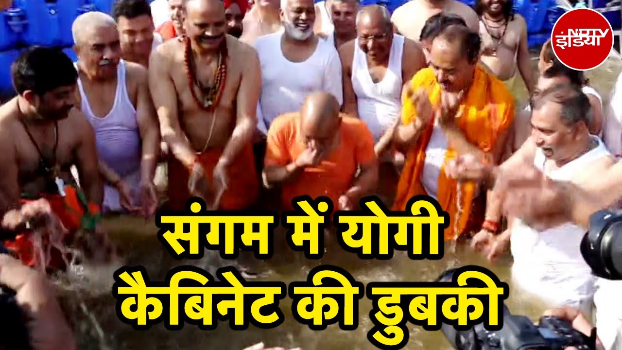 Maha Kumbh 2025: CM Yogi पर मंत्रियों ने की गंगाजल की बौछार, UP Cabinet ने किया महाकुंभ में स्‍नान