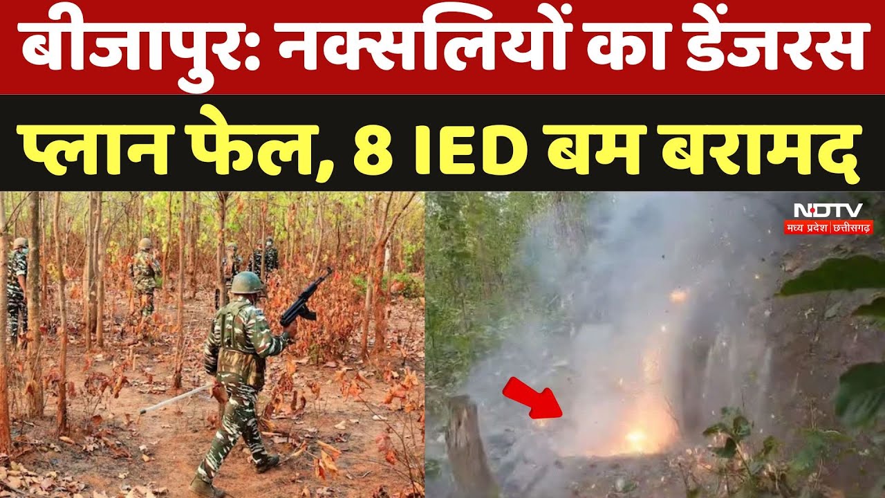 Anti Naxal Operation: Bijapur में फिर Blast करने की फिराक में थे नक्सली,  8 IED किया बरामद | Naxal