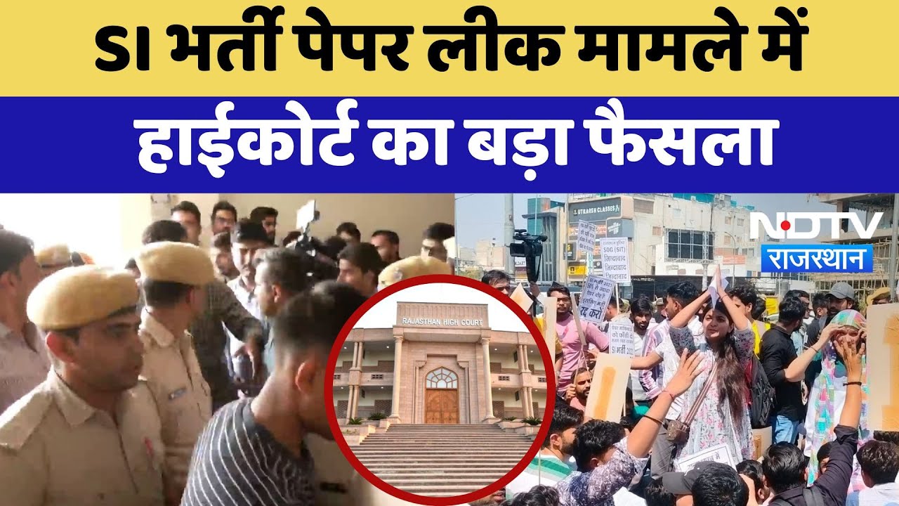SI Bharti: SI भर्ती Paper Leak मामले में High Court का बड़ा फैसला | Latest News | Rajasthan