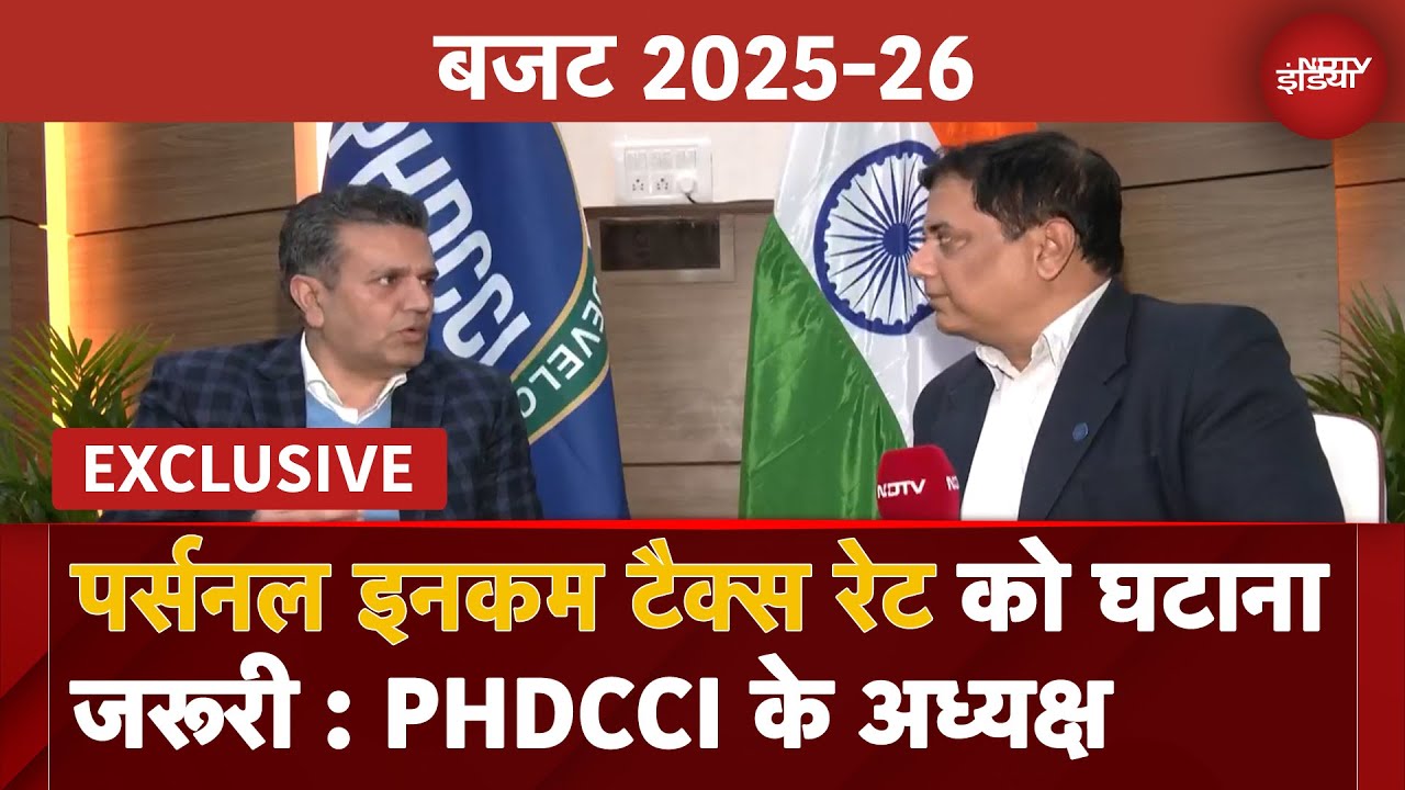 Video : Income Tax Exemption Limit को लेकर PHDCCI के अध्यक्ष ने वित्त मंत्री को दिए ये सुझाव | Budget