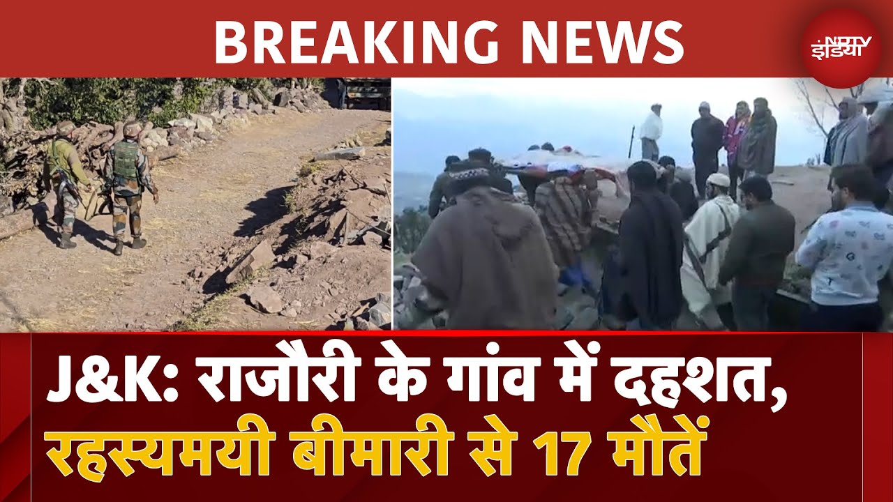 Video : Jammu Kashmir के राजौरी में रहस्यमय बीमारी का खौफ, 17 लोगों की गई जान | BREAKING NEWS