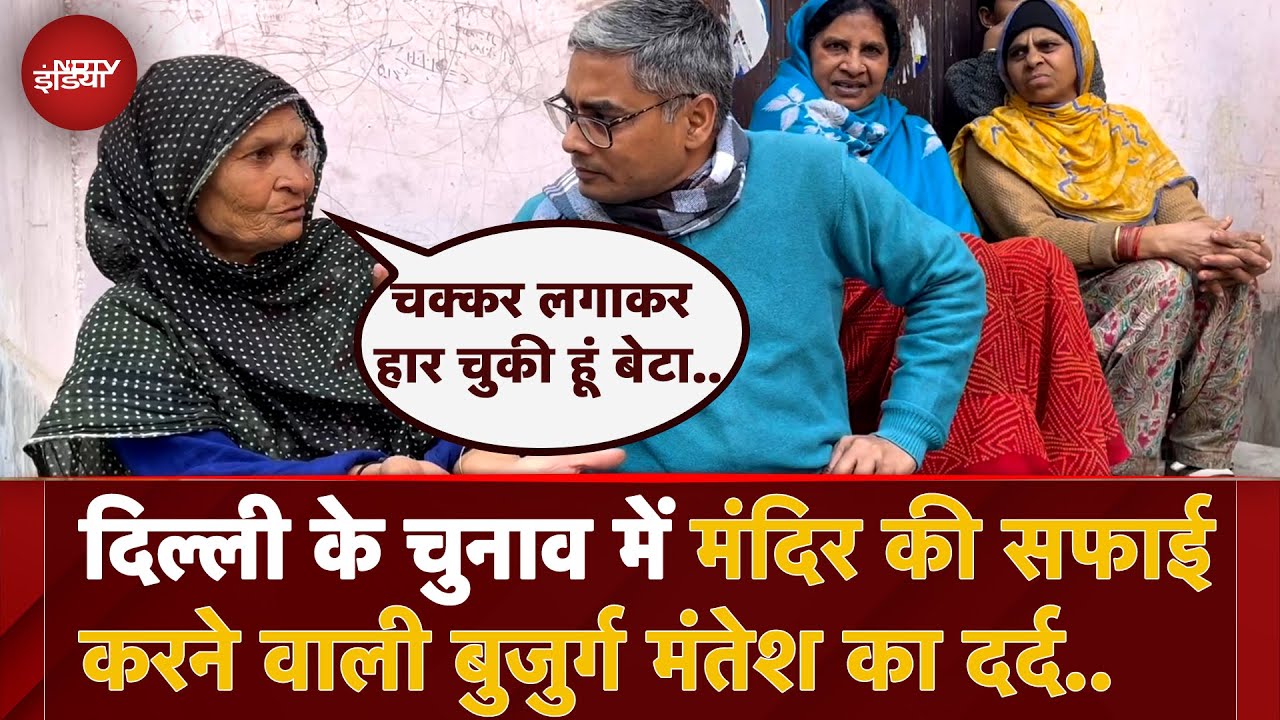 Delhi Assembly Election 2025: दिल्ली के चुनाव में मंदिर की सफाई करने वाली बुजुर्ग मंतेश का दर्द.. Delhi Assembly Election 2025: दिल्ली के चुनाव में मंदिर की सफाई करने वाली बुजुर्ग मंतेश का दर्द..