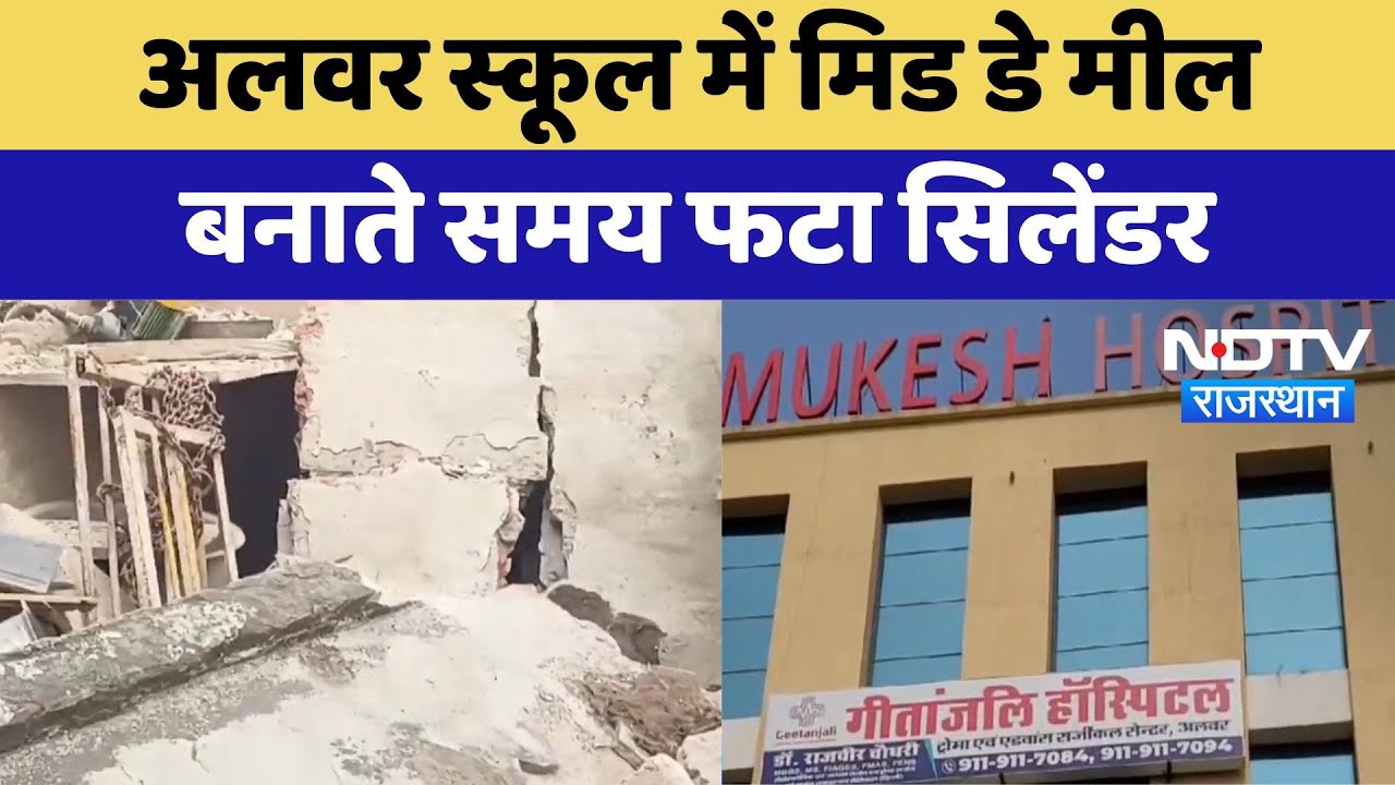 Alwar School में Mid Day Meal बनाते समय फटा सिलेंडर | Latest | Rajasthan News
