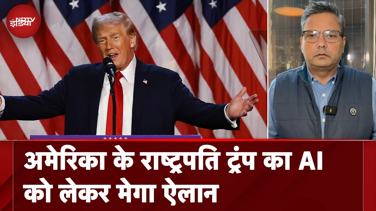Donald Trump Oath: अमेरिका के राष्ट्रपति ट्रंप का AI को लेकर मेगा ऐलान | देखिए ये रिपोर्ट