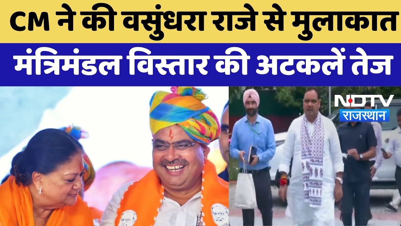 CM Bhajanlal Sharma ने की Vasundhara Raje से मुलाकात, मंत्रिमंडल विस्तार की अटकलें तेज | Latest News