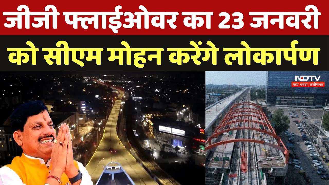 GG Flyover: GG Flyover का 23 जनवरी  को CM Mohan करेंगे लोकार्पण | Inauguration | Bhopal Latest News GG Flyover: GG Flyover का 23 जनवरी  को CM Mohan करेंगे लोकार्पण | Inauguration | Bhopal Latest News