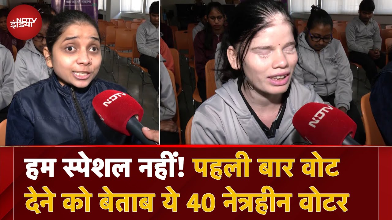 Delhi Elections 2025: New Delhi विधानसभा क्षेत्र से पहली बार वोट देने को बेताब ये 40 नेत्रहीन वोटर Delhi Elections 2025: New Delhi विधानसभा क्षेत्र से पहली बार वोट देने को बेताब ये 40 नेत्रहीन वोटर