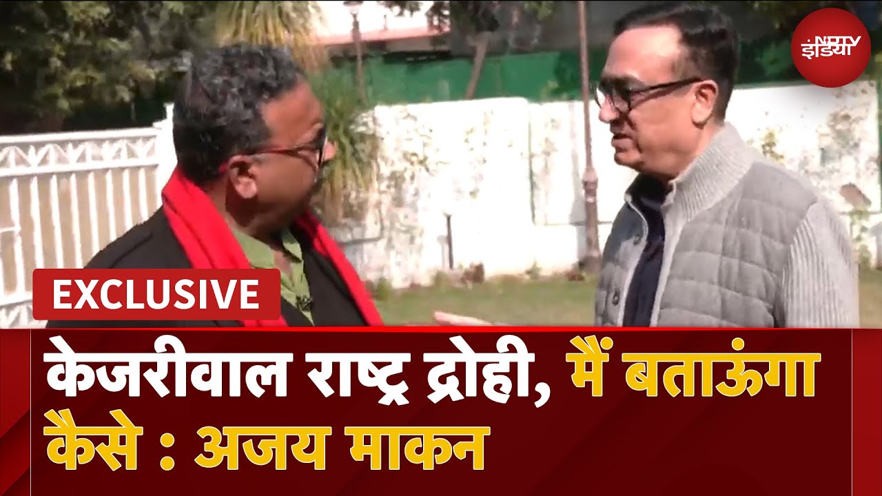 Video : Arvind Kejriwal पर Ajay Maken के ताबड़तोड़ प्रहार, कहा - 'ऐंटी नेशनल'  | NDTV EXCLUSIVE