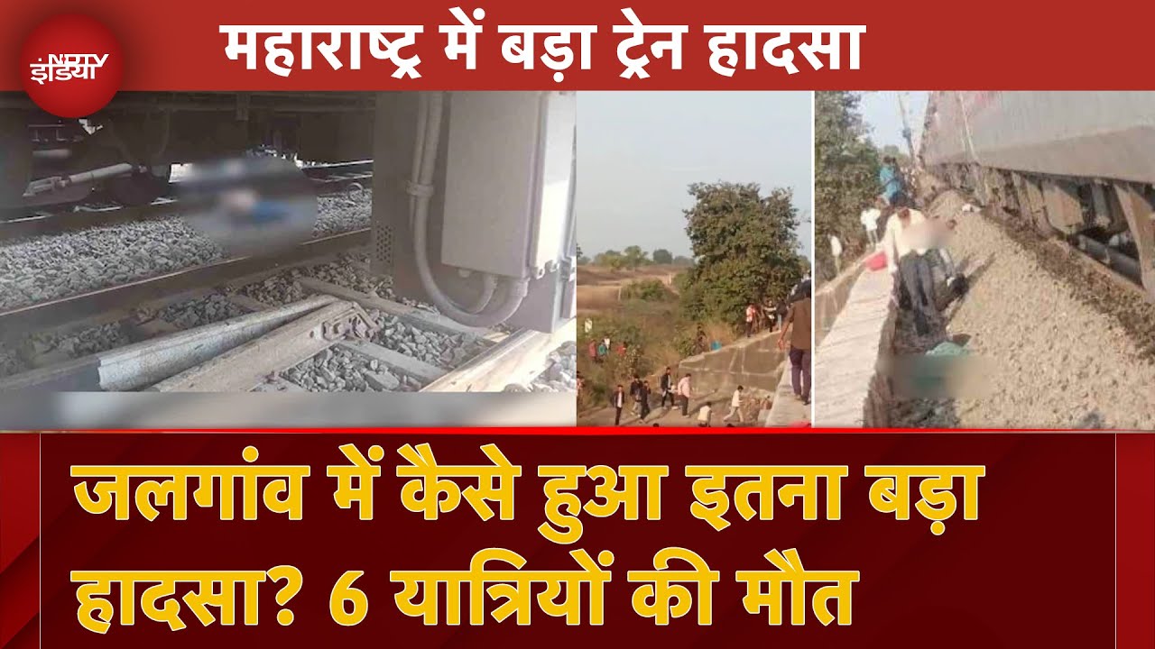 Maharashtra Train Accident:  जलगांव में बड़ा ट्रेन हादसा 6 यात्रियों की मौत Jalgaon Train Accident