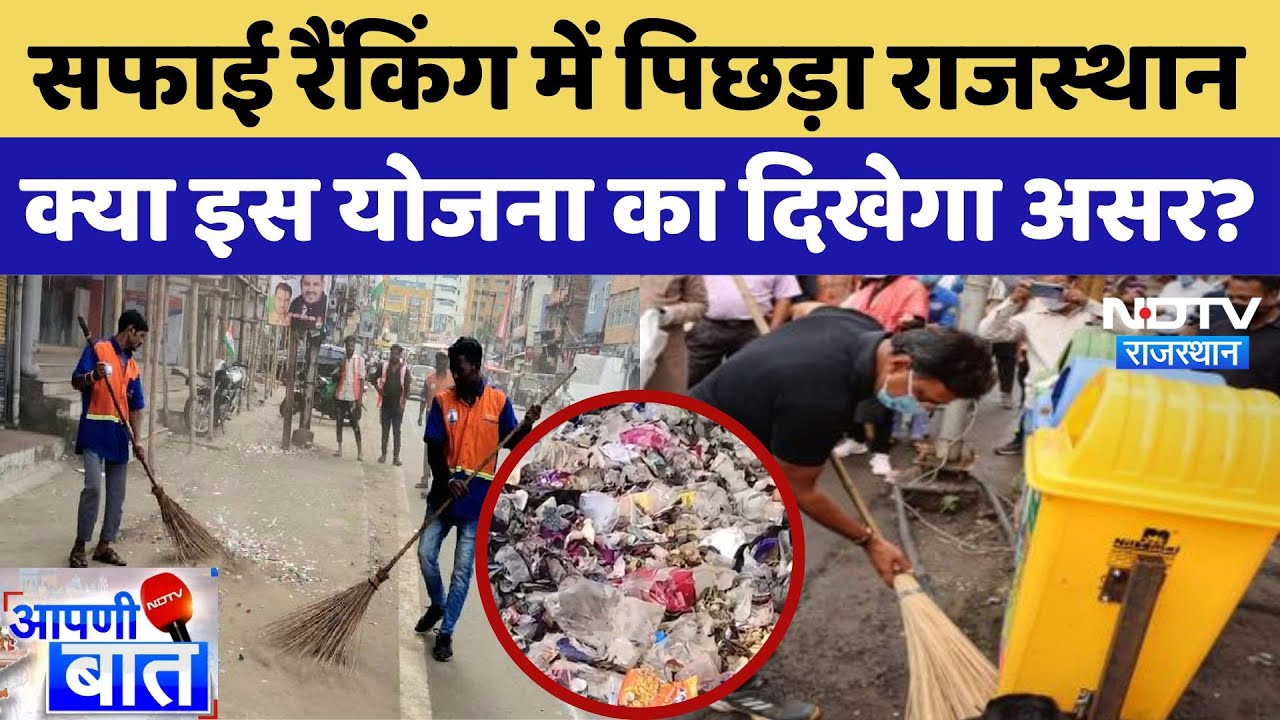 Cleanliness Ranking: सफाई रैंकिंग में पिछड़ा Rajasthan क्या इस योजना का दिखेगा असर | Latest News