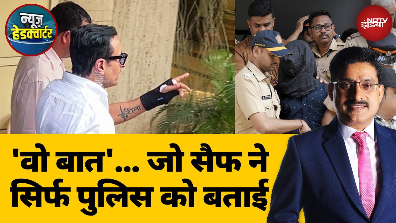 Video : Saif Ali Khan के घर फिर पहुंची पुलिस की टीम | Saif Ali Khan Discharge | News Headquarter