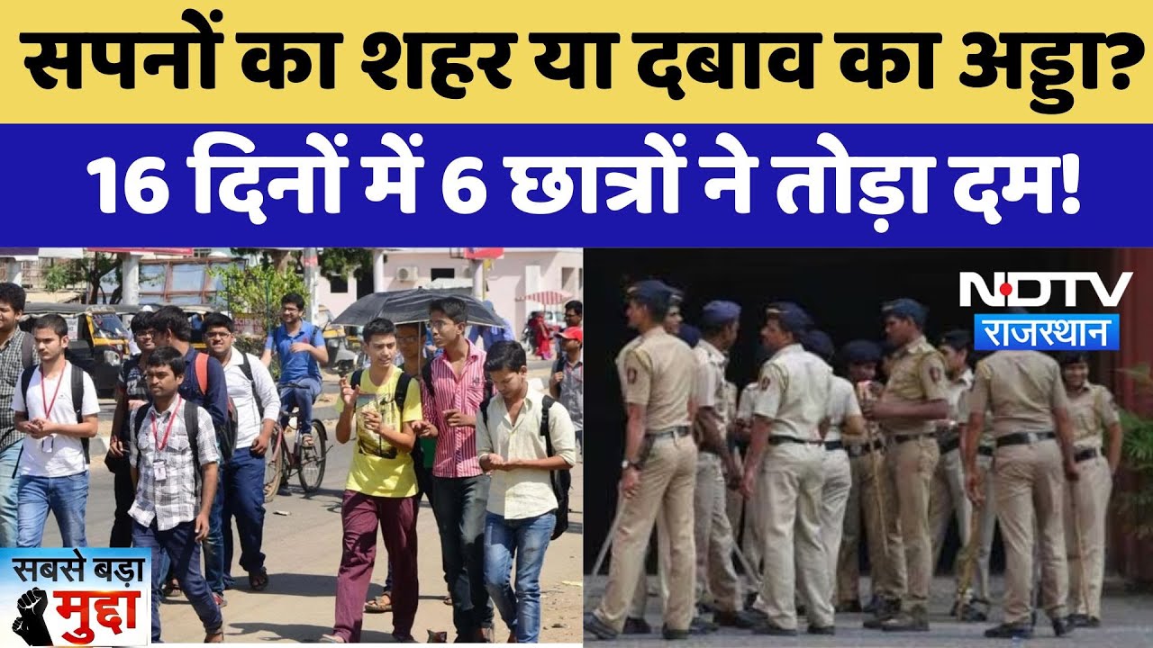 Kota News: सपनों का शहर या दबाव का अड्डा? 16 दिनों में 6 छात्रों ने तोड़ा दम | Latest | Rajasthan
