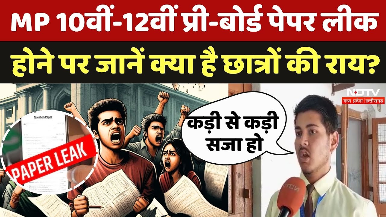10th-12th Paper Leak: MP 10वीं-12वीं प्री-बोर्ड पेपर लीक होने पर जानें क्या है छात्रों की राय? |News 10th-12th Paper Leak: MP 10वीं-12वीं प्री-बोर्ड पेपर लीक होने पर जानें क्या है छात्रों की राय? |News