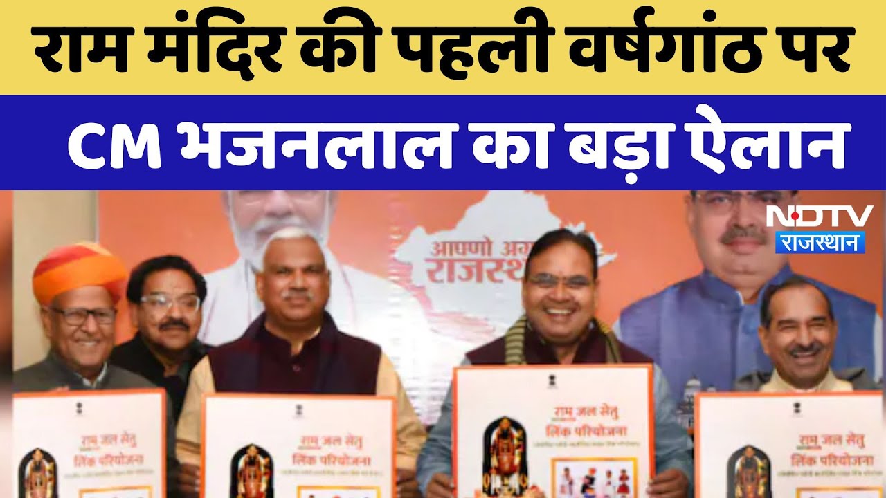 PKC Project: राम मंदिर की पहली वर्षगांठ पर CM Bhajanlal का बड़ा ऐलान | Latest News | Rajasthan