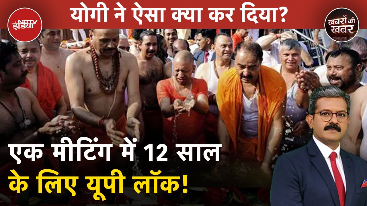 CM Yogi Ganga Snan : महाकुंभ में योगी के इस फैसले का बड़ा असर | Paryagraj | Mahakumbh 2025