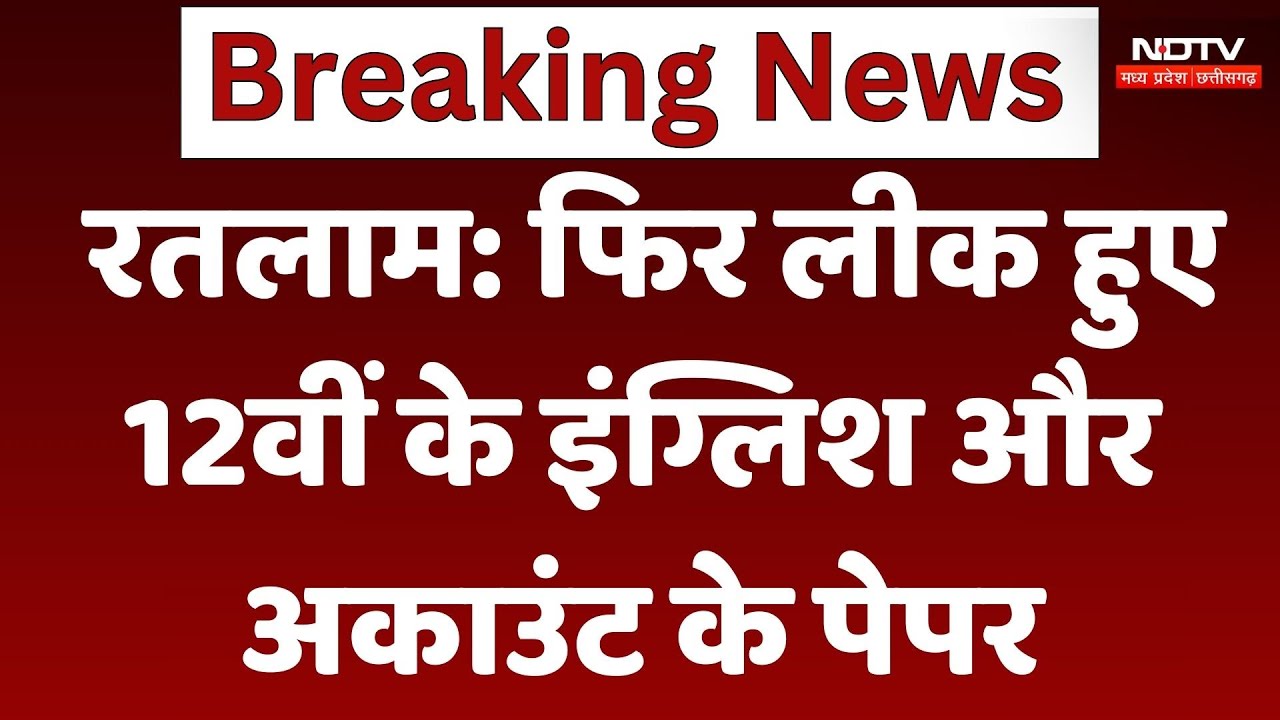 12th Paper Leak: फिर लीक हुए 12वीं के English और अकाउंट के पेपर | MP Board Exam | Latest News 12th Paper Leak: फिर लीक हुए 12वीं के English और अकाउंट के पेपर | MP Board Exam | Latest News