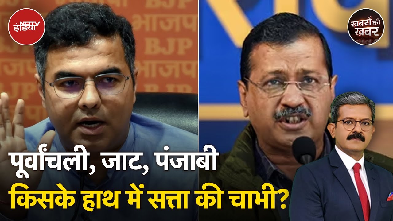 Delhi Election 2025: क्यों पंजाबी पहचान के सवाल पर मचा है राजनीतिक हंगामा? | Khabron Ki Khabar