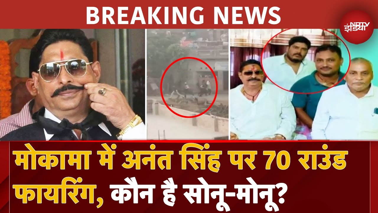 Anant Singh Attacked: सोनू-मोनू गैंग ने बाहुबली अनंत सिंह पर करदी 70 राउंड फायरिंग! क्या है विवाद? Anant Singh Attacked: सोनू-मोनू गैंग ने बाहुबली अनंत सिंह पर करदी 70 राउंड फायरिंग! क्या है विवाद?