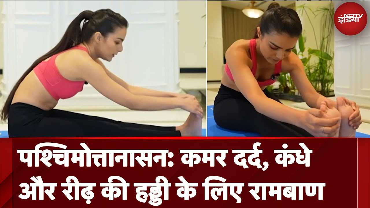 Paschimottanasana: कमर दर्द से मिलेगा छुटकारा, सिरदर्द और थकान में मिलेगा आराम | Fit India