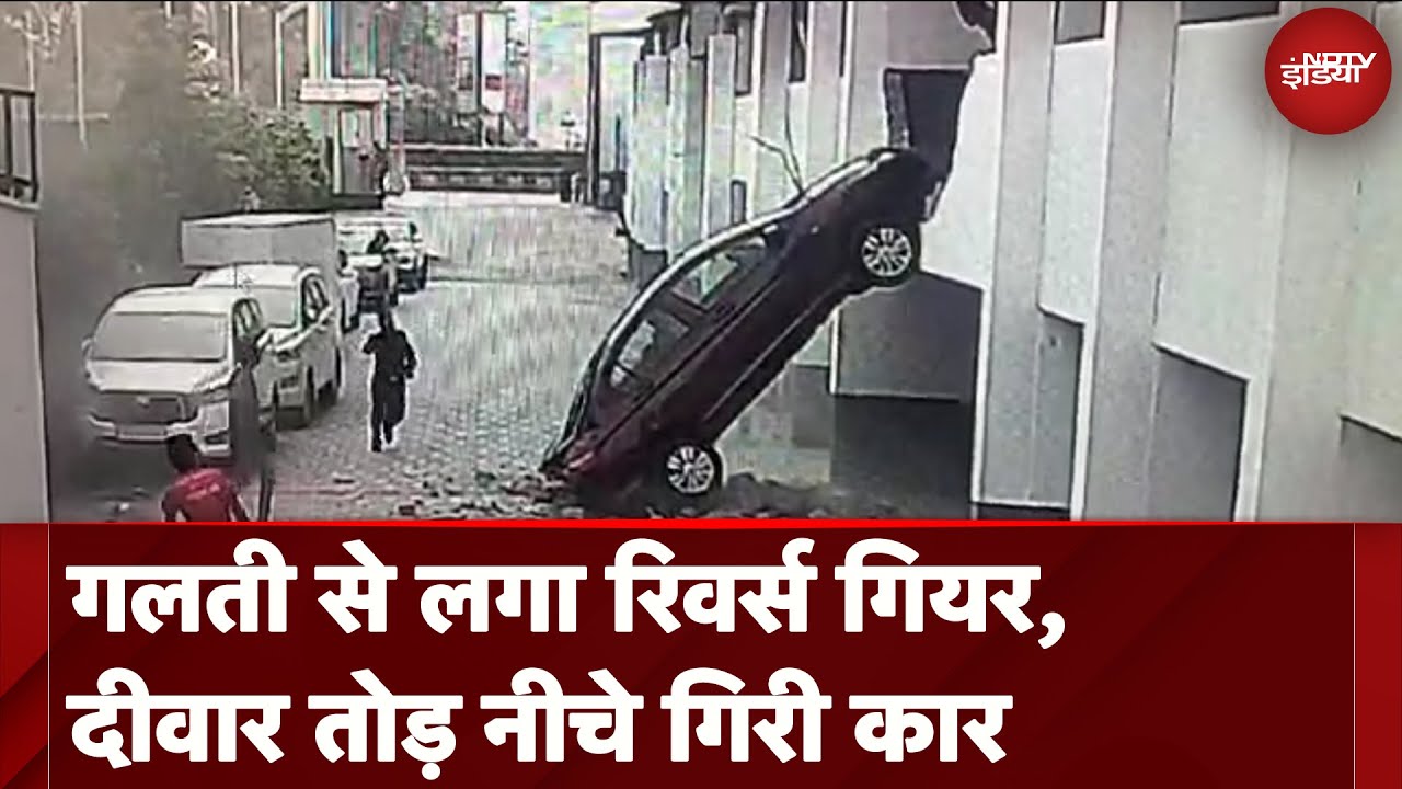 Pune: गलती से लगा रिवर्स गियर तो पहली मंजिल से दीवार तोड़कर नीचे गिरी कार | Viral Video