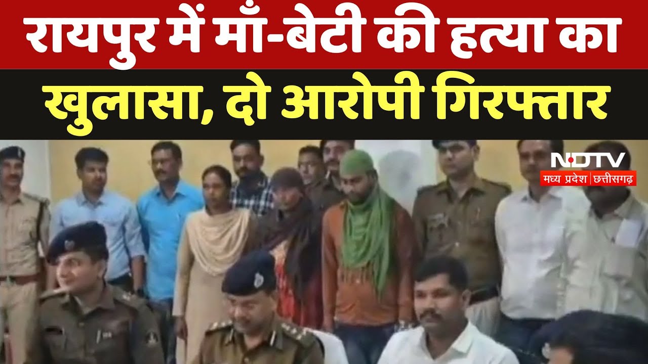 Raipur News: रायपुर में माँ-बेटी की हत्या का  खुलासा, दो आरोपी गिरफ्तार