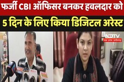 Gwalior Digital Arrest : फर्जी CBI ऑफिसर बनकर हवलदार को  5 दिन के लिए किया डिजिटल अरेस्ट Gwalior Digital Arrest : फर्जी CBI ऑफिसर बनकर हवलदार को  5 दिन के लिए किया डिजिटल अरेस्ट
