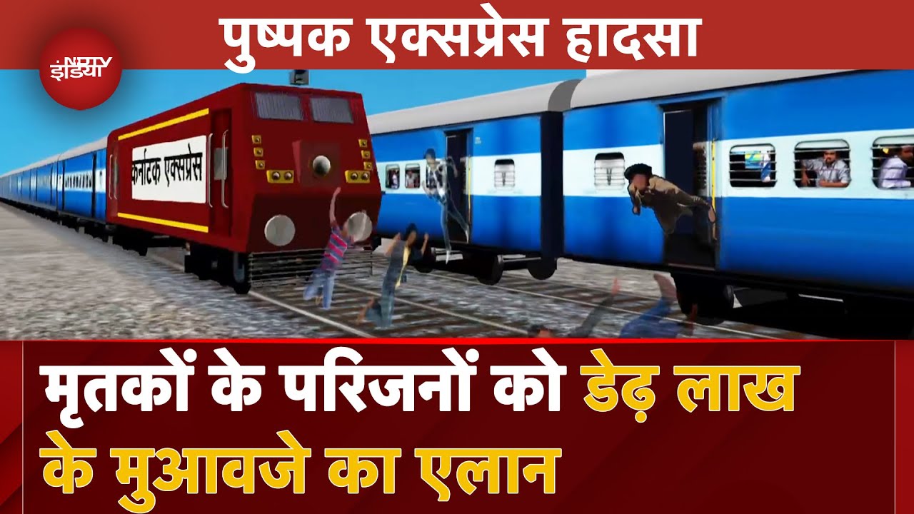 Maharashtra Train Accident Update: हादसे में मृतकों और घायलों के परिजनों को मुआवजे का एलान | Jalgaon