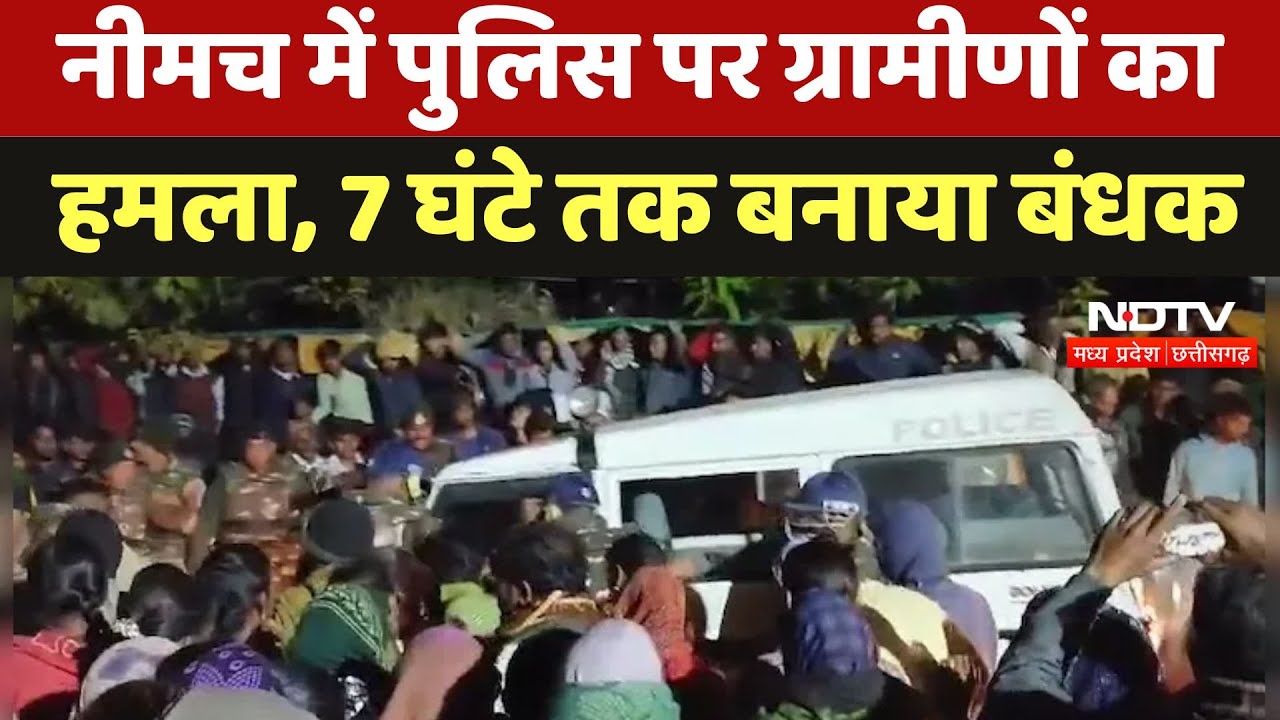 Neemuch Police : नीमच में पुलिस पर ग्रामीणों का हमला, 7 घंटे तक बनाया बंधक Neemuch Police : नीमच में पुलिस पर ग्रामीणों का हमला, 7 घंटे तक बनाया बंधक