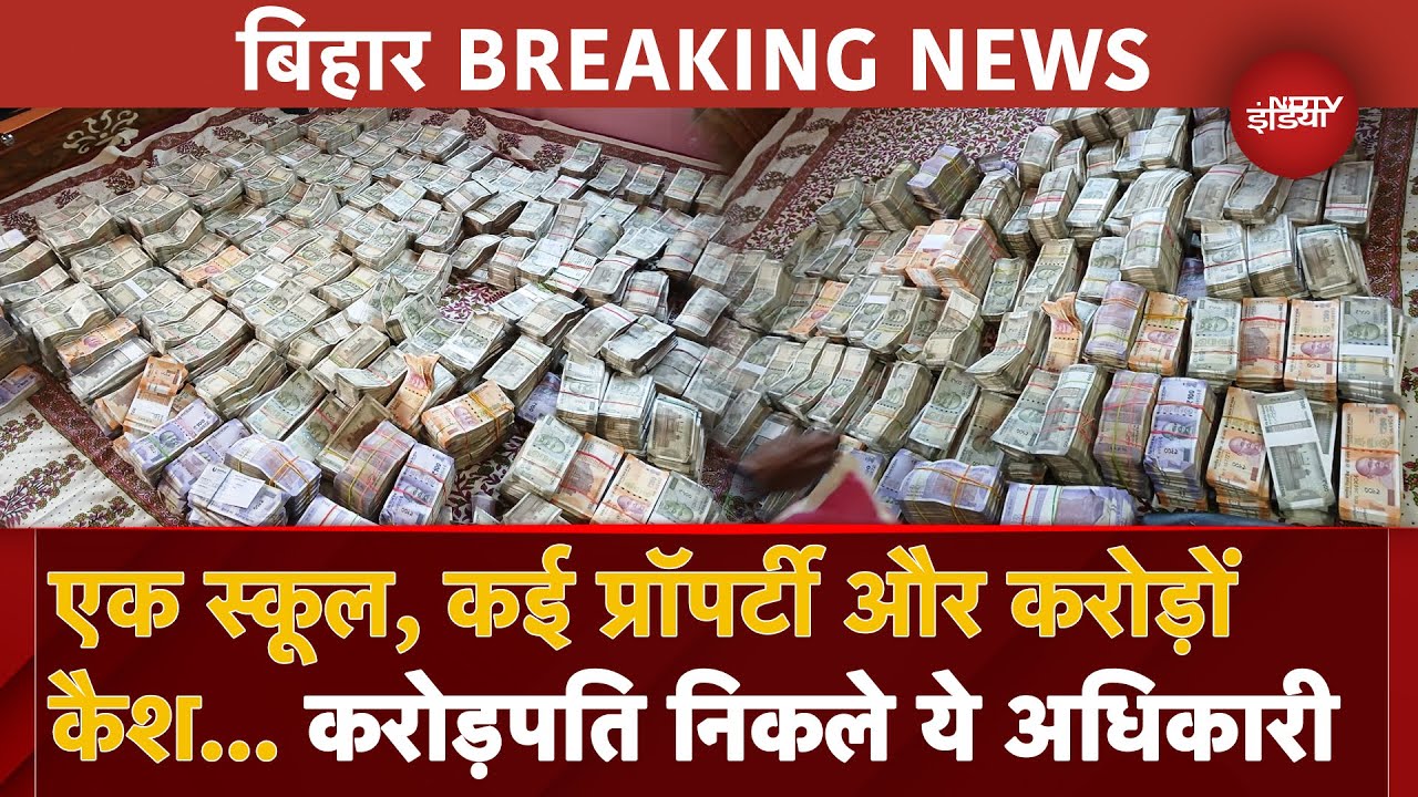 Bihar के जिला शिक्षा अधिकारी रजनीकांत प्रवीण के ठिकानों पर Raid में करोड़ों की नगदी बरामद| Vigilance Bihar के जिला शिक्षा अधिकारी रजनीकांत प्रवीण के ठिकानों पर Raid में करोड़ों की नगदी बरामद| Vigilance