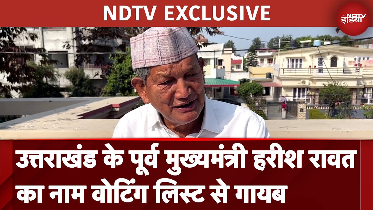 Video : Harish Rawat Exclusive: उत्तराखंड के पूर्व CM हरीश रावत का नाम वोटिंग लिस्ट से गायब | NDTV India