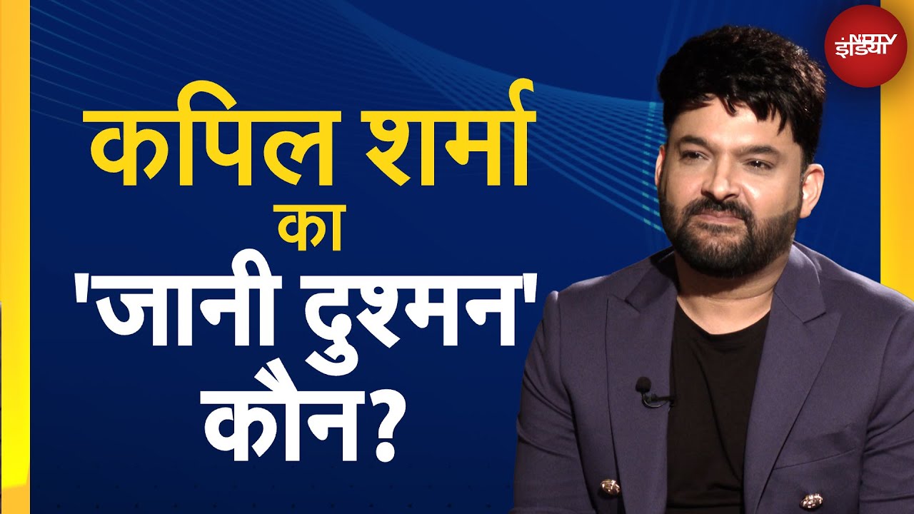 Video : Kapil Sharma Death Threat: कॉमेडियन कपिल शर्मा को जान से मारने की धमकी | NDTV India