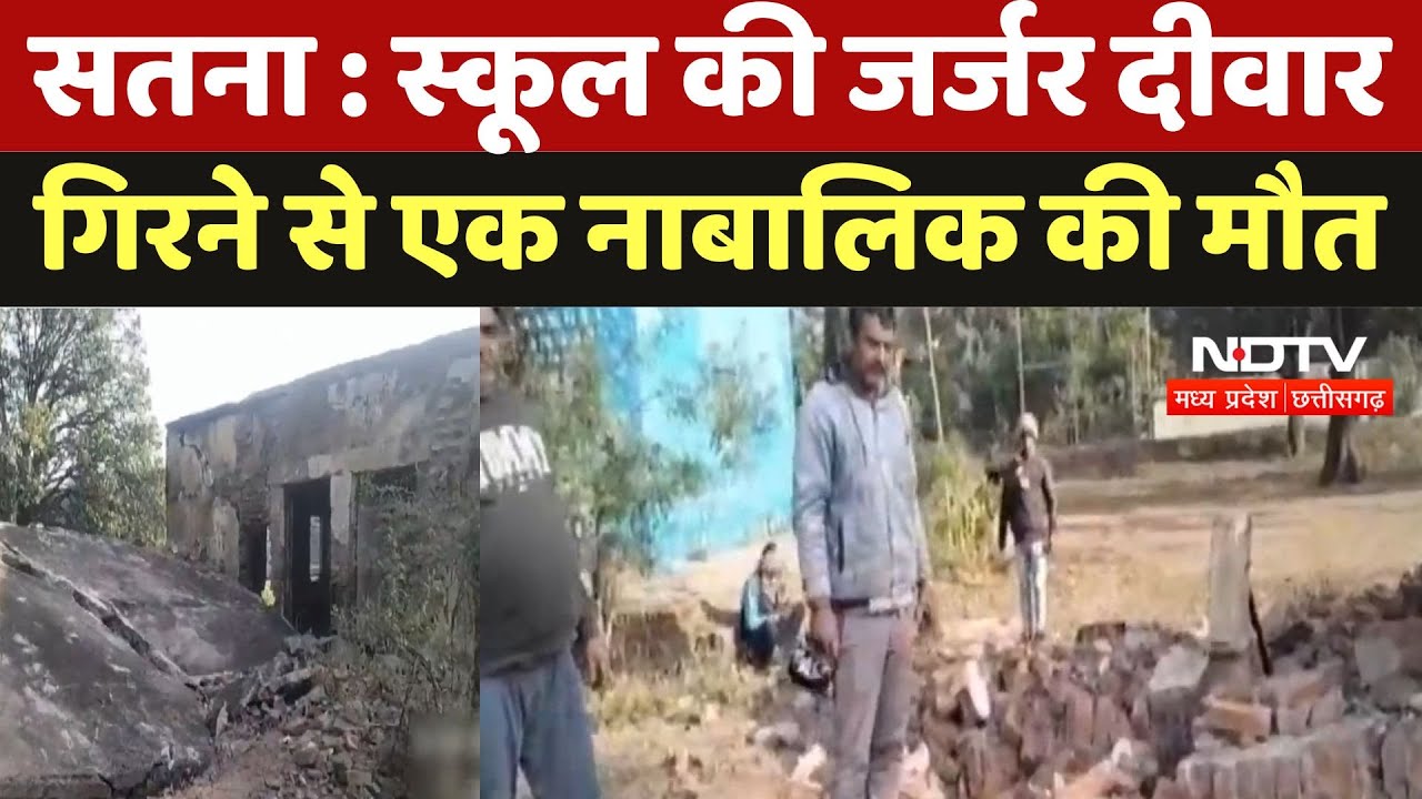 Satna News : स्कूल की जर्जर दीवार गिरने से एक नाबालिक की मौत