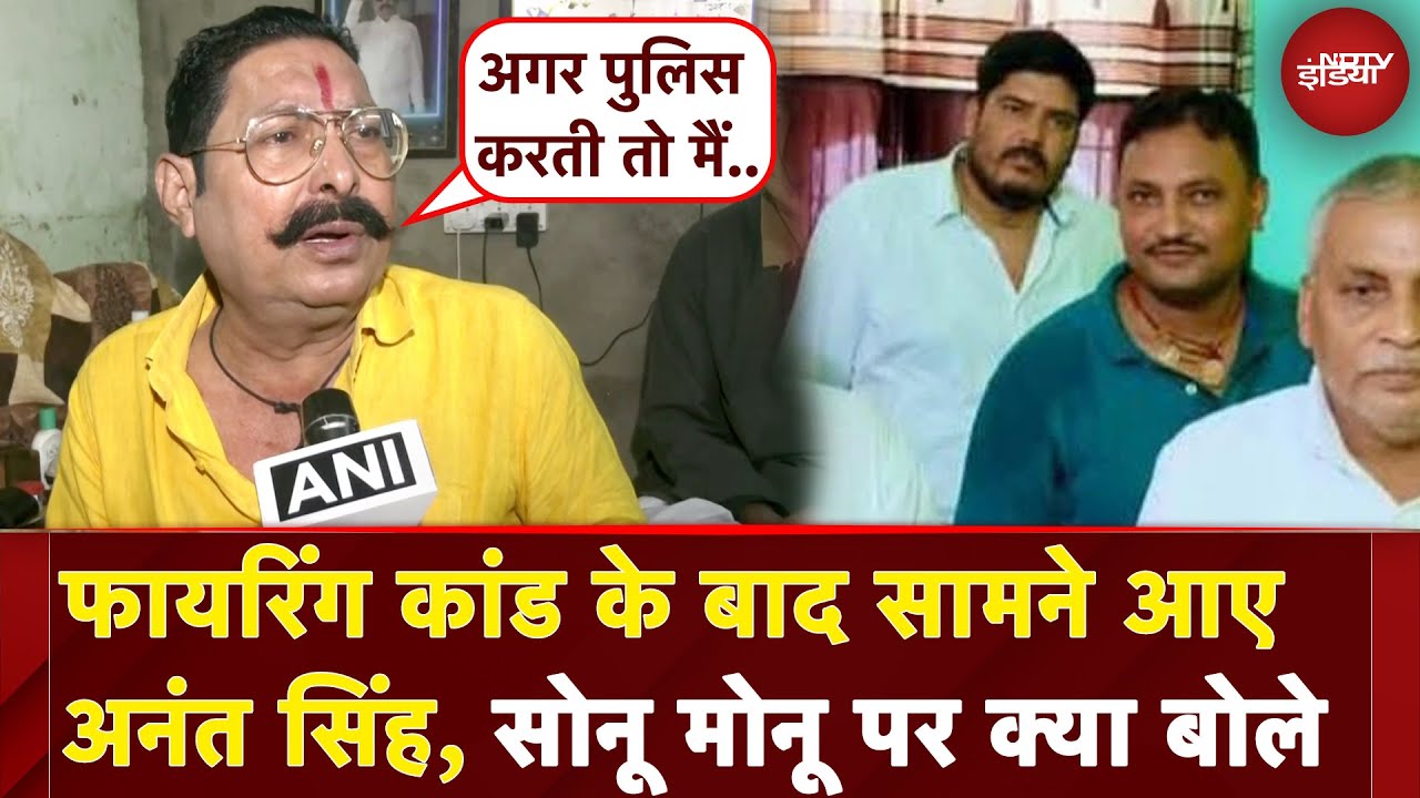 Anant Singh Attacked | अनंत सिंह 'फायरिंग कांड' के बाद सोनू मोनू पर क्या बोले | Gang War In Bihar Anant Singh Attacked | अनंत सिंह 'फायरिंग कांड' के बाद सोनू मोनू पर क्या बोले | Gang War In Bihar
