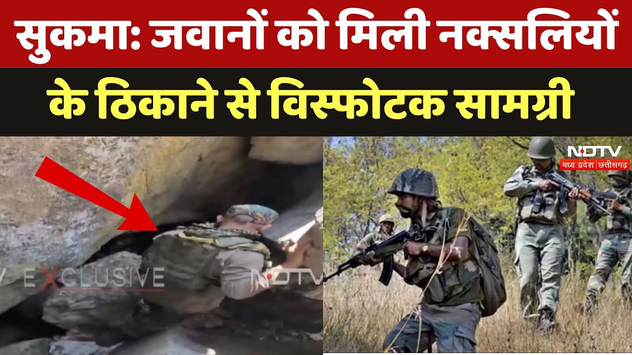Sukma के जंगलो में जवानों को मिली Naxalites के ठिकाने से विस्फोटक सामग्री