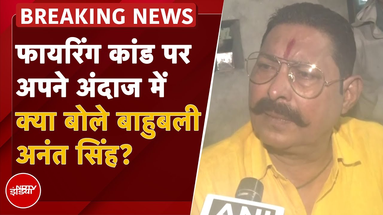 Anant Singh Attacked: अनंत सिंह ने खुद सुनाया कैसे हुआ 'फायरिंग कांड', लगादी गोलियों की बौछार |Bihar