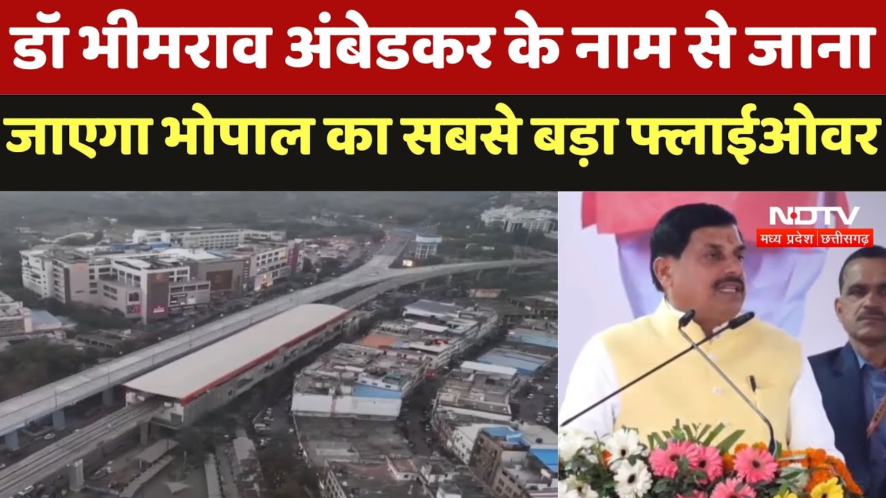 Bhopal Flyover News : Dr Bhimrao Ambedkar के नाम से जानाजाएगा भोपाल का सबसे बड़ा फ्लाईओवर