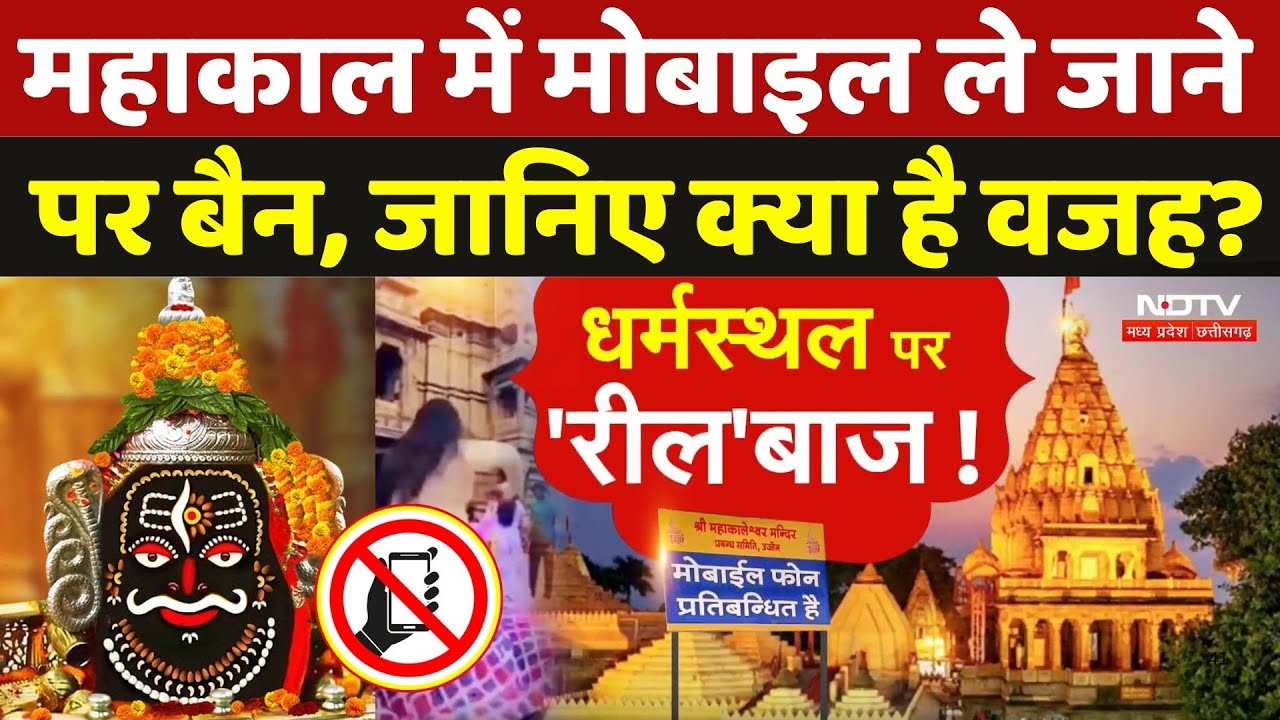 Mahakal Mandir Mobile Phone Ban: महाकाल में मोबाइल ले जाने पर बैन, जानिए क्या है वजह? | Ujjain News
