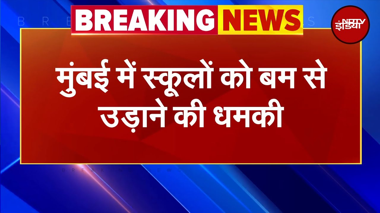 Kapil Sharma, Rajpal Yadav के बाद अब Mumbai के School को बम से उड़ाने की धमकी | Breaking News