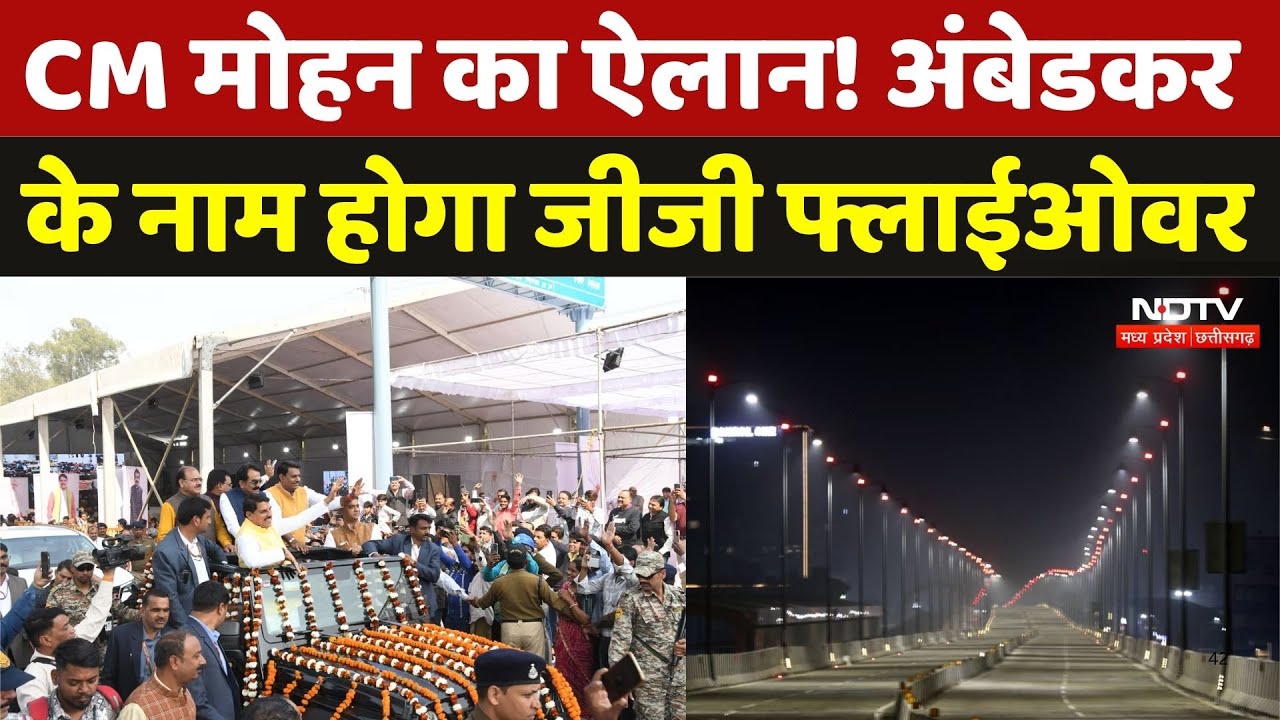 Ambedkar Bridge Bhopal Flyover: CM Mohan का ऐलान! Ambedkar के नाम होगा GG Flyover | MP News