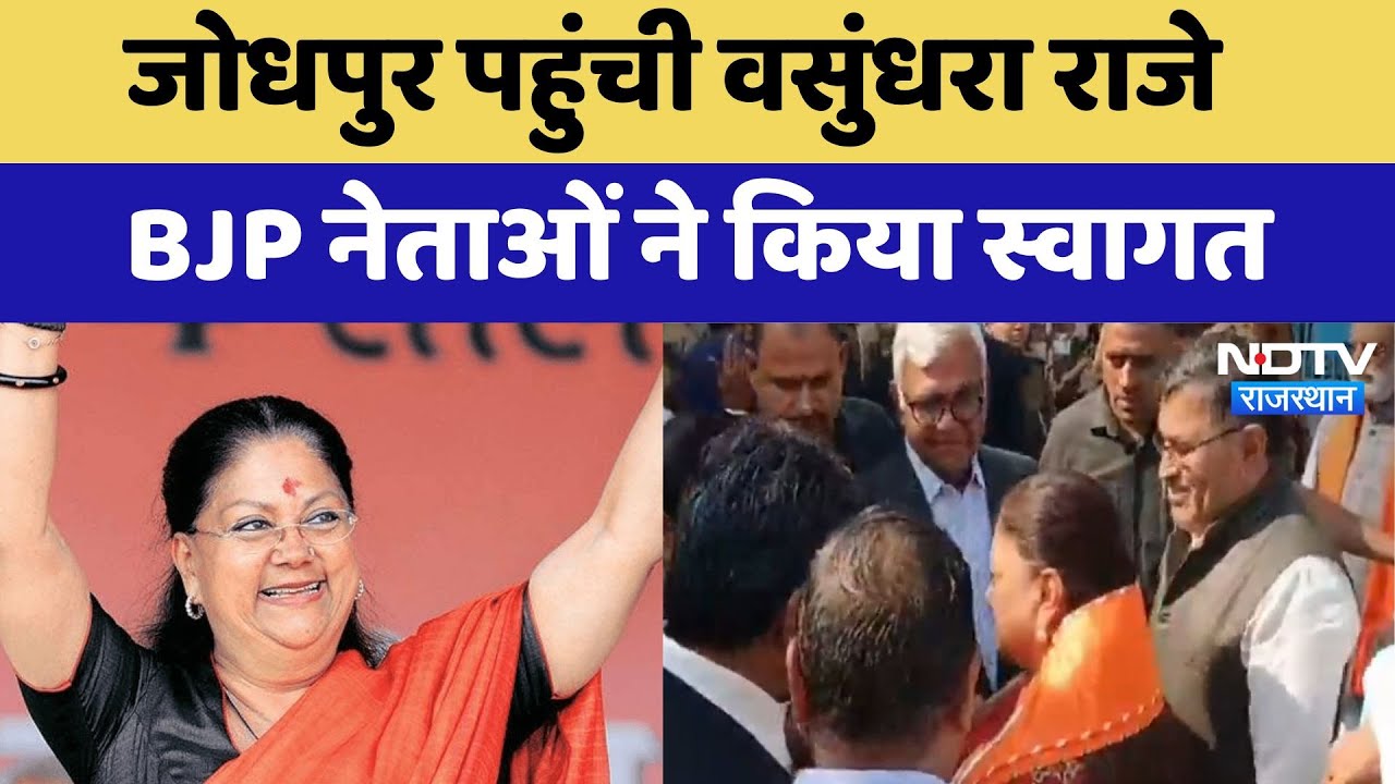 Jodhpur पहुंची Vasundhra Raje, BJP नेताओं ने किया स्वागत | Latest News | Rajasthan