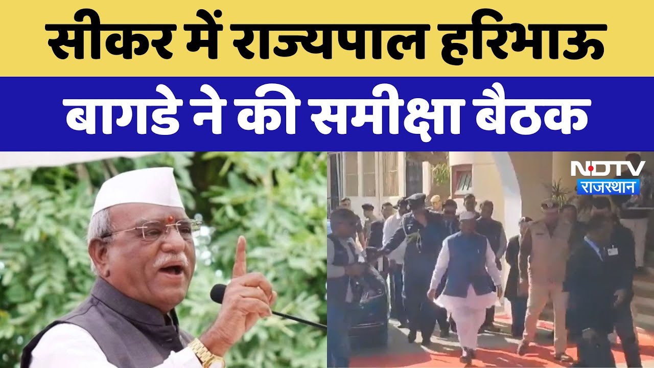 Sikar में राज्यपाल Haribhau Bagade ने की समीक्षा बैठक | Latest | Rajasthan News