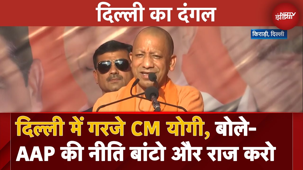 Video : Delhi Election: CM Yogi का Kejriwal को चैलेंज, कहा- जरा यमुना में मंत्रियों के साथ स्नान करके दिखाएं