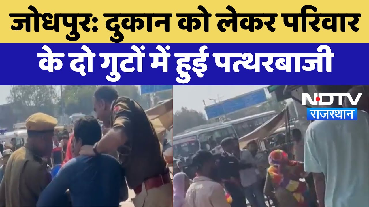 Jodhpur News: दुकान को लेकर परिवार के दो गुटों में हुई पत्थरबाजी | Latest | Rajasthan