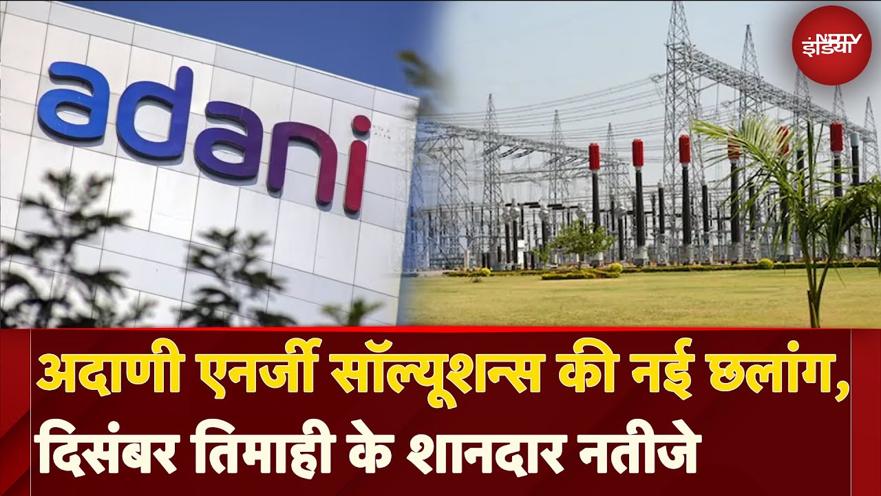 Adani Energy: December तिमाही के शानदार नतीजे, मुनाफे में 73 फीसदी का उछाल | NDTV India