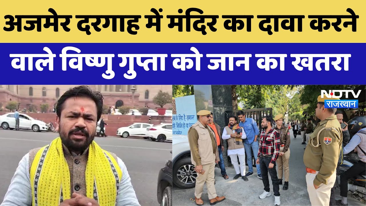Ajmer Dargah में मंदिर का दावा करने वाले Vishnu Gupta को जान का खतरा | Latest News | Rajasthan