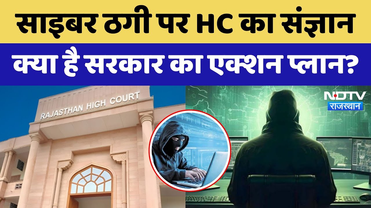 Cyber Fraud Case In Rajasthan: साइबर ठगी पर High Court का संज्ञान, क्या है सरकार का एक्शन प्लान?