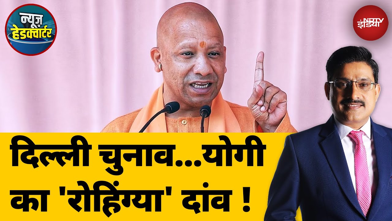 Delhi Assembly Election 2025: दिल्ली चुनाव...योगी का 'रोहिंग्या' दांव! | CM Yogi | News Headquarter