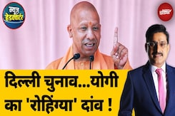 Delhi Assembly Election 2025: दिल्ली चुनाव...योगी का 'रोहिंग्या' दांव! | CM Yogi | News Headquarter Delhi Assembly Election 2025: दिल्ली चुनाव...योगी का 'रोहिंग्या' दांव! | CM Yogi | News Headquarter