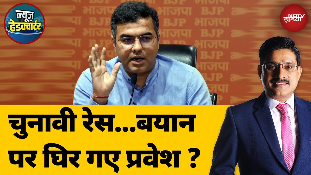 Delhi Assembly Election 2025: चुनावी रेस...बयान पर घिर गए Parvesh Verma? | News Headquarter