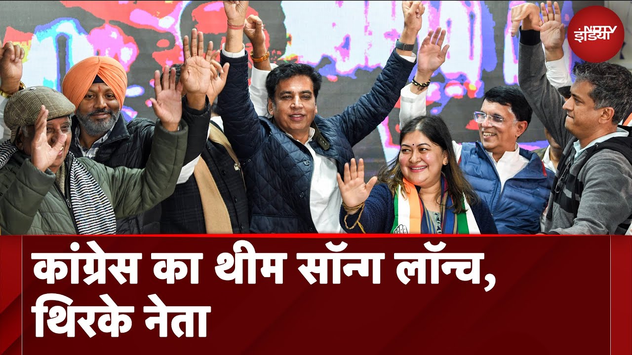 Delhi Elections के लिए Congress ने लॉन्च किया थीम सॉन्ग, गाने पर थिरके पार्टी के नेता
